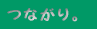 �Ȃ���B