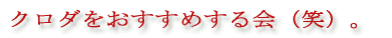 �N���_���������߂����i�΁j�B